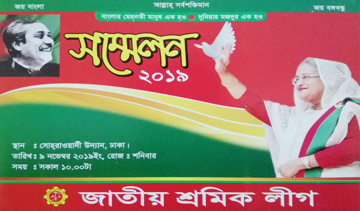 সম্মেলন শনিবার: শ্রমিকবান্ধব নেতৃত্ব চায় শ্রমিক লীগ সম্মেলন শনিবার: শ্রমিকবান্ধব নেতৃত্ব চায় শ্রমিক লীগ