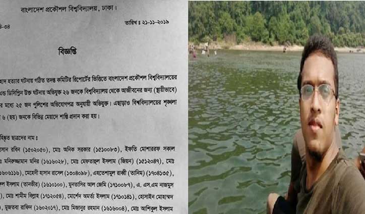 বুয়েটের ২৬ শিক্ষার্থী বহিষ্কার, ৬ জনকে শাস্তি বুয়েটের ২৬ শিক্ষার্থী বহিষ্কার, ৬ জনকে শাস্তি