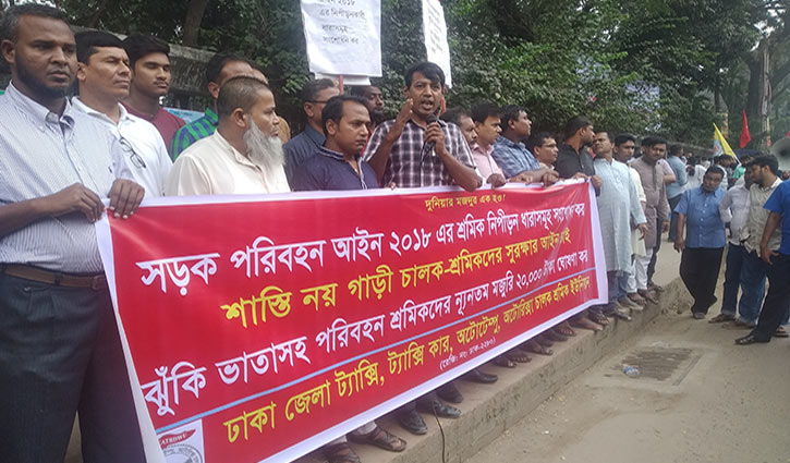 শাস্তি নয়, সুরক্ষার আইন চান চালক ও শ্রমিকরা শাস্তি নয়, সুরক্ষার আইন চান চালক ও শ্রমিকরা