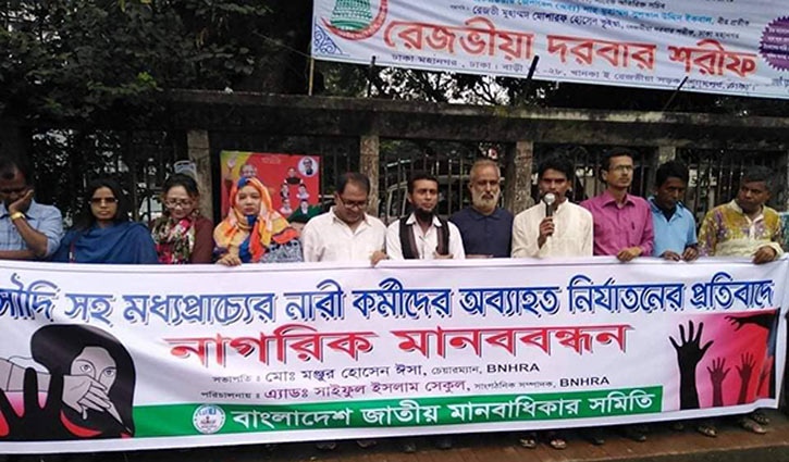 ‘মধ্যপ্রাচ্যে নারী নির্যাতন সীমা ছাড়িয়েছে’ ‘মধ্যপ্রাচ্যে নারী নির্যাতন সীমা ছাড়িয়েছে’