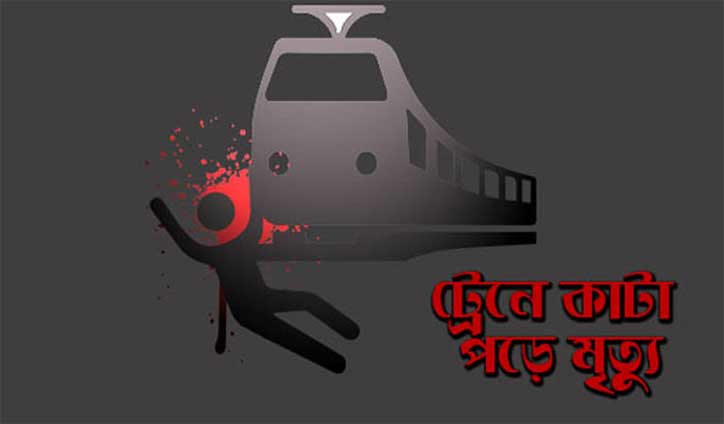 ট্রেনে কাটা পড়ে বৃদ্ধার মৃত্যু ট্রেনে কাটা পড়ে বৃদ্ধার মৃত্যু