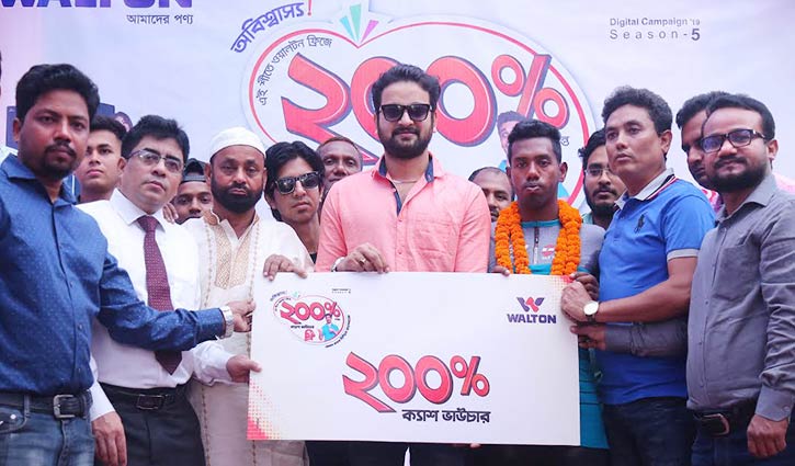 ওয়ালটন ফ্রিজে ২০০ শতাংশ ক্যাশ ভাউচার পেলেন আরো তিন ক্রেতা ওয়ালটন ফ্রিজে ২০০ শতাংশ ক্যাশ ভাউচার পেলেন আরো তিন ক্রেতা
