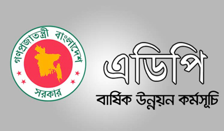 সেপ্টেম্বর পর্যন্ত এডিপি বাস্তবায়ন ৮.০৬ শতাংশ সেপ্টেম্বর পর্যন্ত এডিপি বাস্তবায়ন ৮.০৬ শতাংশ