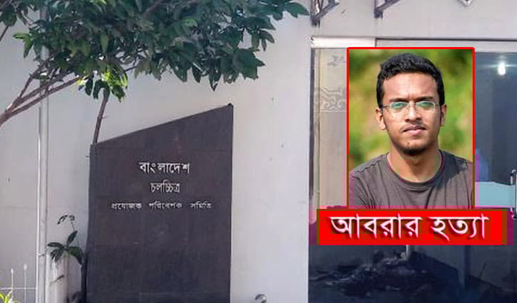 আবরার হত্যার বিচার দাবি প্রযোজক সমিতির আবরার হত্যার বিচার দাবি প্রযোজক সমিতির