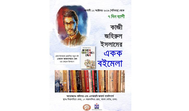 কাজী জহিরুল ইসলামের একক বইমেলা কাজী জহিরুল ইসলামের একক বইমেলা