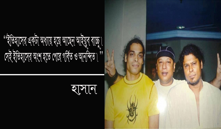 আইয়ুব বাচ্চুকে নিয়ে হাসানের আফসোস আইয়ুব বাচ্চুকে নিয়ে হাসানের আফসোস