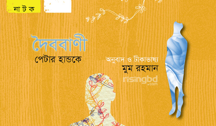 দৈববাণী || পেটার হান্ডকে দৈববাণী || পেটার হান্ডকে