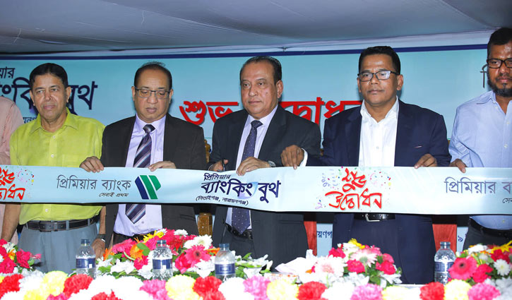 নারায়ণগঞ্জে প্রিমিয়ার ব্যাংকের ব্যাংকিং বুথ উদ্বোধন নারায়ণগঞ্জে প্রিমিয়ার ব্যাংকের ব্যাংকিং বুথ উদ্বোধন