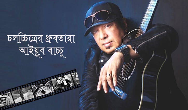 চলচ্চিত্রের ধ্রুবতারা আইয়ুব বাচ্চু চলচ্চিত্রের ধ্রুবতারা আইয়ুব বাচ্চু
