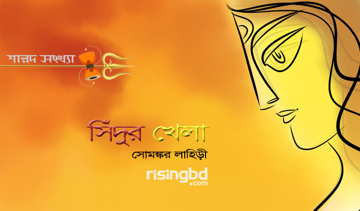 পূজার গল্প || সিঁদুর খেলা পূজার গল্প || সিঁদুর খেলা