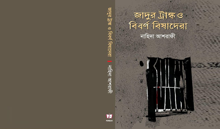 প্রজাপতি হয়ে উড়ছে ‘জাদুর ট্রাঙ্ক ও বিবর্ণ বিষাদেরা’ প্রজাপতি হয়ে উড়ছে ‘জাদুর ট্রাঙ্ক ও বিবর্ণ বিষাদেরা’