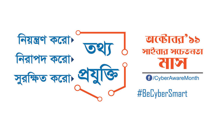 মঙ্গলবার থেকে সাইবার সচেতনতা মাস শুরু
