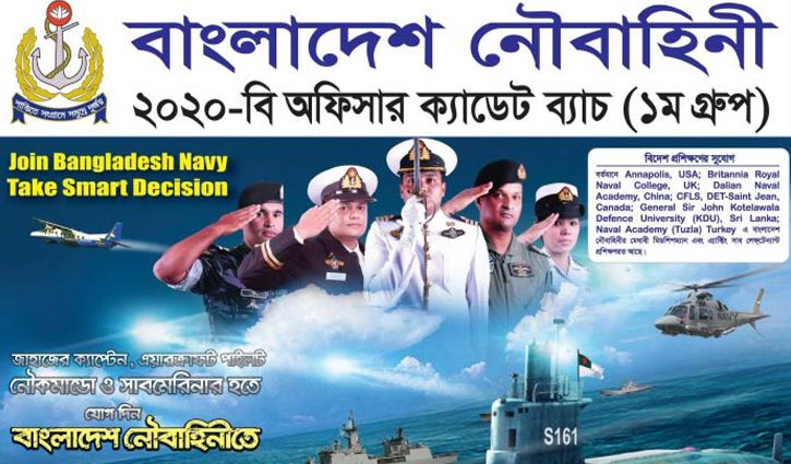 নৌবাহিনীতে ২০২০-বি অফিসার ক্যাডেট ব্যাচে নিয়োগ নৌবাহিনীতে ২০২০-বি অফিসার ক্যাডেট ব্যাচে নিয়োগ