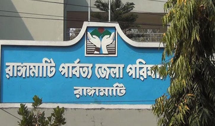 রাঙ্গামাটি পার্বত্য জেলা পরিষদে নিয়োগ বিজ্ঞপ্তি রাঙ্গামাটি পার্বত্য জেলা পরিষদে নিয়োগ বিজ্ঞপ্তি