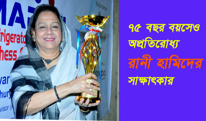 ৭৫ বছর বয়সেও অপ্রতিরোধ্য রানী হামিদ