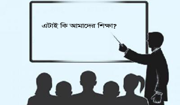 এটাই কি আমাদের শিক্ষা?
