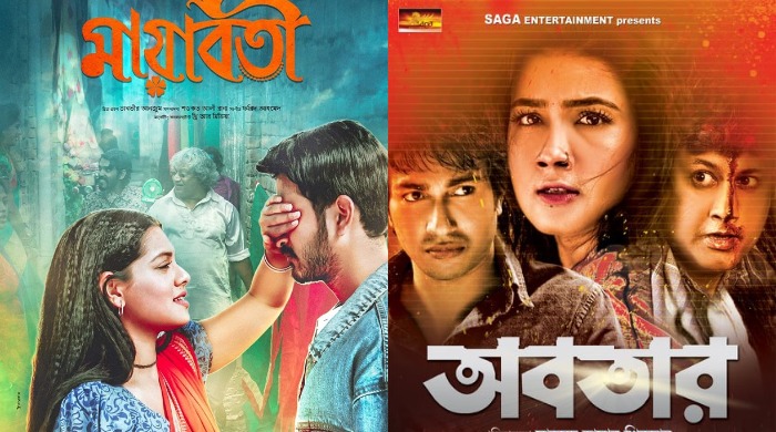মুক্তি পেয়েছে ‘মায়াবতী’ ও ‘অবতার’ মুক্তি পেয়েছে ‘মায়াবতী’ ও ‘অবতার’