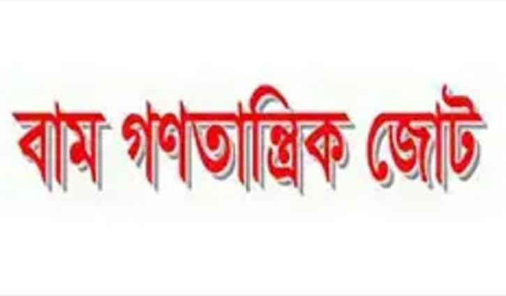 আম্ফানে ক্ষতিগ্রস্তদের পুনর্বাসন চায় বাম গণতান্ত্রিক জোট আম্ফানে ক্ষতিগ্রস্তদের পুনর্বাসন চায় বাম গণতান্ত্রিক জোট