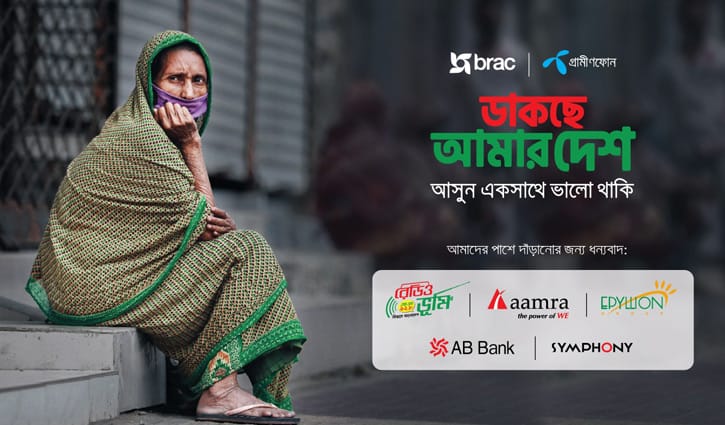 আরো ৫০ হাজার পরিবারকে সহায়তা করবে ‘ডাকছে আমার দেশ’ আরো ৫০ হাজার পরিবারকে সহায়তা করবে ‘ডাকছে আমার দেশ’