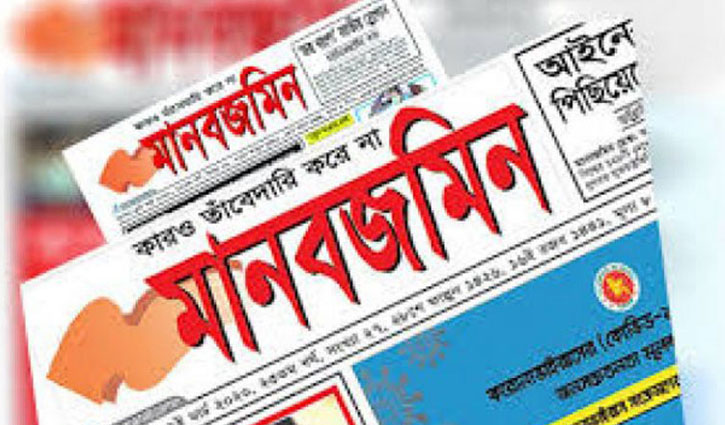  বুধবার থেকে ফের বাজারে আসছে মানবজমিন