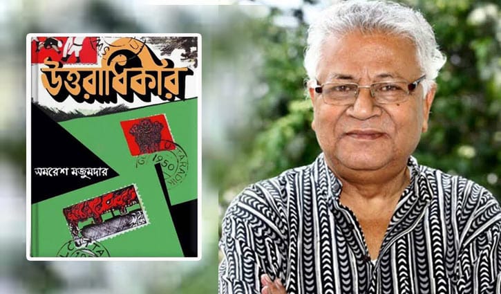 ‘উত্তরাধিকার’ এক বিস্তৃত সময়ের গল্প ‘উত্তরাধিকার’ এক বিস্তৃত সময়ের গল্প