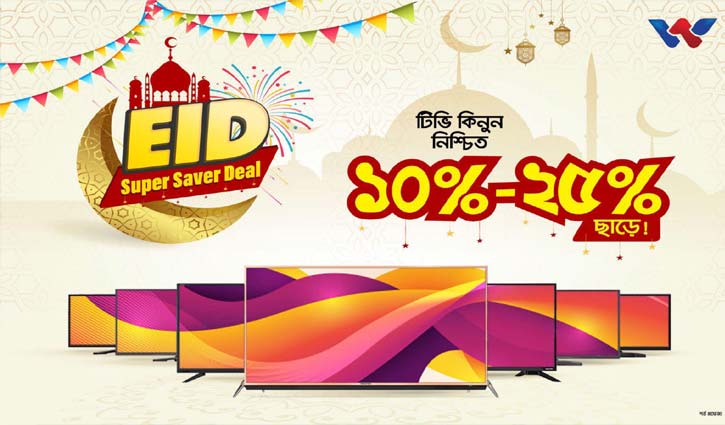 ঈদে ওয়ালটন টিভিতে ২৫ শতাংশ পর্যন্ত ছাড় ঈদে ওয়ালটন টিভিতে ২৫ শতাংশ পর্যন্ত ছাড়