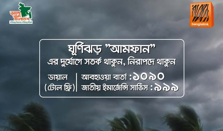 ঘূর্ণিঝড় আম্পান: জরুরি নম্বরে বিনামূল্যে কলের সুবিধা বাংলালিংকের ঘূর্ণিঝড় আম্পান: জরুরি নম্বরে বিনামূল্যে কলের সুবিধা বাংলালিংকের