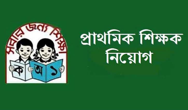 সংকট নিরসনে প্রাথমিকে প্যানেলভুক্ত নিয়োগের দাবি সংকট নিরসনে প্রাথমিকে প্যানেলভুক্ত নিয়োগের দাবি