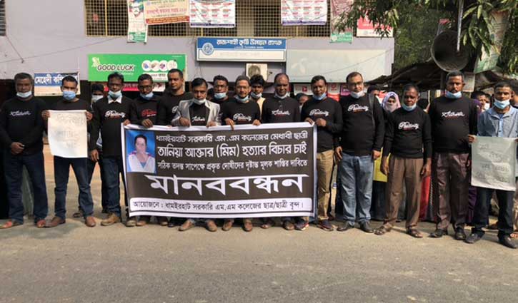মিম হত্যার বিচারের দাবিতে মানববন্ধন মিম হত্যার বিচারের দাবিতে মানববন্ধন
