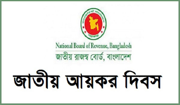 ১৩তম জাতীয় আয়কর দিবস আজ ১৩তম জাতীয় আয়কর দিবস আজ