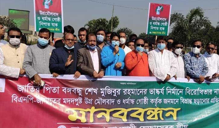 বঙ্গবন্ধুর ভাস্কর্য নির্মাণের বিরোধিতার প্রতিবাদে স্বেচ্ছাসেবক লীগের মানববন্ধন বঙ্গবন্ধুর ভাস্কর্য নির্মাণের বিরোধিতার প্রতিবাদে স্বেচ্ছাসেবক লীগের মানববন্ধন