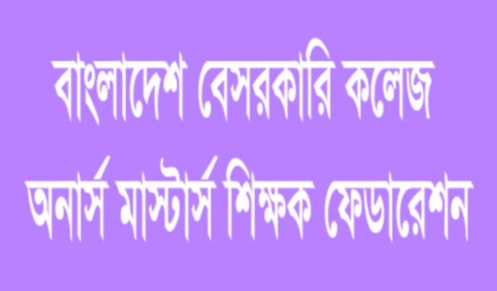 এমপিওভুক্তির দাবিতে লাগাতার অবস্থান কর্মসূচিতে যাচ্ছেন অনার্স-মাস্টার্স শিক্ষকরা এমপিওভুক্তির দাবিতে লাগাতার অবস্থান কর্মসূচিতে যাচ্ছেন অনার্স-মাস্টার্স শিক্ষকরা
