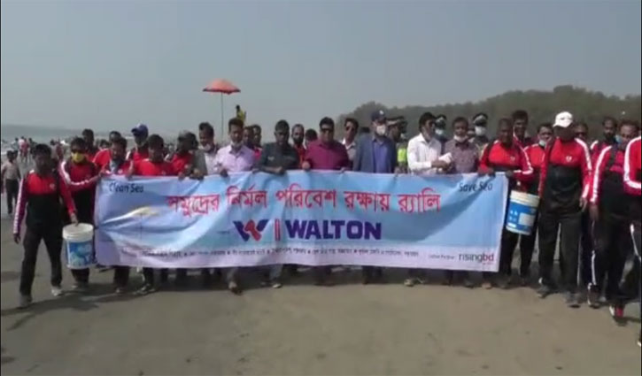 কক্সবাজারে ওয়ালটনের ‘ক্লিন সি, সেভ সি’ কর্মসূচি পালিত কক্সবাজারে ওয়ালটনের ‘ক্লিন সি, সেভ সি’ কর্মসূচি পালিত