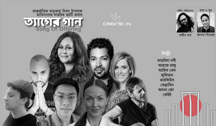 সাত ভাষায় মুক্তি পেলো ভাষা শহীদদের স্মরণে গান সাত ভাষায় মুক্তি পেলো ভাষা শহীদদের স্মরণে গান