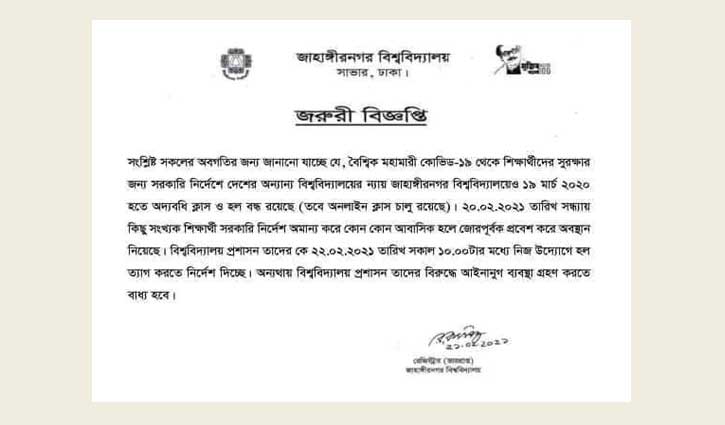 দশটার মধ্যে হল ছাড়ার নির্দেশ, অন্যথায় ব্যবস্থা নিবে জাবি প্রশাসন দশটার মধ্যে হল ছাড়ার নির্দেশ, অন্যথায় ব্যবস্থা নিবে জাবি প্রশাসন