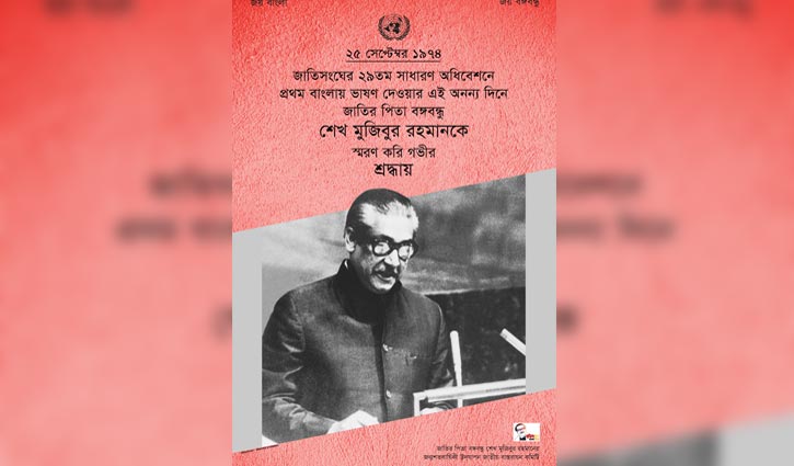 জাতিসংঘে বঙ্গবন্ধুর প্রথম বাংলায় ভাষণ স্মরণে ই-পোস্টার প্রকাশ জাতিসংঘে বঙ্গবন্ধুর প্রথম বাংলায় ভাষণ স্মরণে ই-পোস্টার প্রকাশ