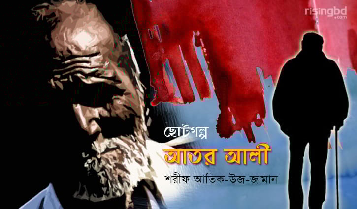 আতর আলী আতর আলী