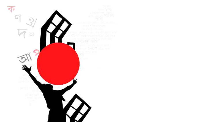 বাংলা ভাষা হোক আমাদের অহঙ্কার 