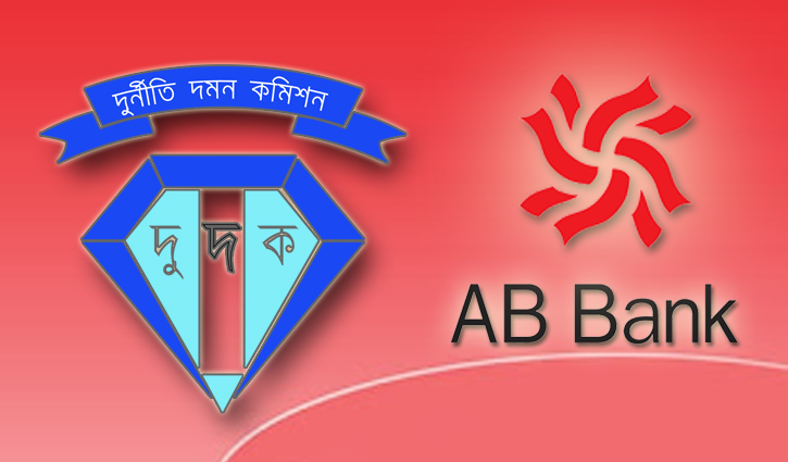 এবি ব্যাংকের সাবেক চেয়ারম্যানসহ ২৪ জনের বিরুদ্ধে দুদকের মামলা এবি ব্যাংকের সাবেক চেয়ারম্যানসহ ২৪ জনের বিরুদ্ধে দুদকের মামলা