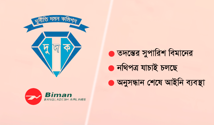 বিমানের পুকুরচুরি ধরতে দুদকের জাল বিমানের পুকুরচুরি ধরতে দুদকের জাল