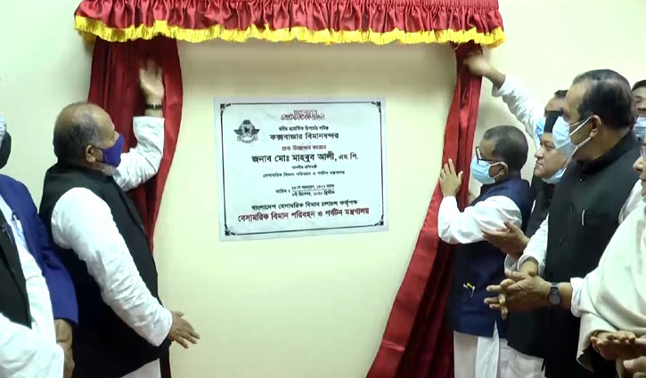 ‘দুমাসের মধ্যে কক্সবাজারে দিবারাত্রি ফ্লাইট চালু হবে’ ‘দুমাসের মধ্যে কক্সবাজারে দিবারাত্রি ফ্লাইট চালু হবে’