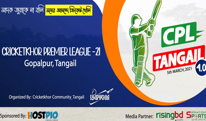 দিনব্যাপী অনুষ্ঠিত হবে ‘ক্রিকেটখোর প্রিমিয়ার লিগ-২০২১’ দিনব্যাপী অনুষ্ঠিত হবে ‘ক্রিকেটখোর প্রিমিয়ার লিগ-২০২১’