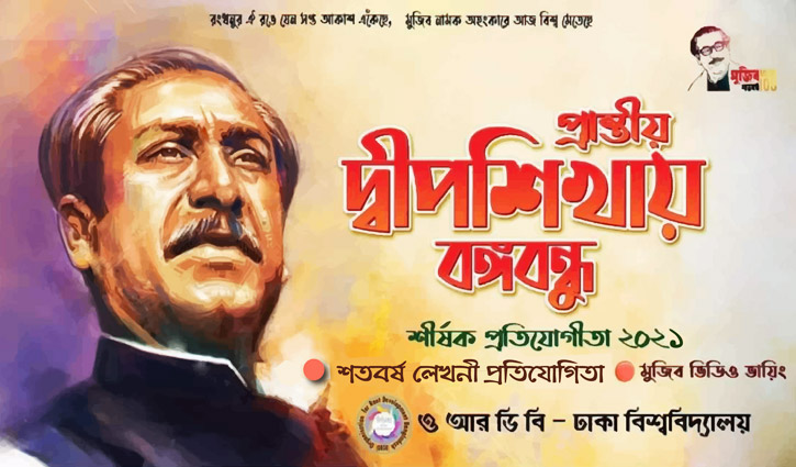 ঢাবিতে ‘প্রান্তীয় দ্বীপশিখায় বঙ্গবন্ধু’ প্রতিযোগিতা ঢাবিতে ‘প্রান্তীয় দ্বীপশিখায় বঙ্গবন্ধু’ প্রতিযোগিতা