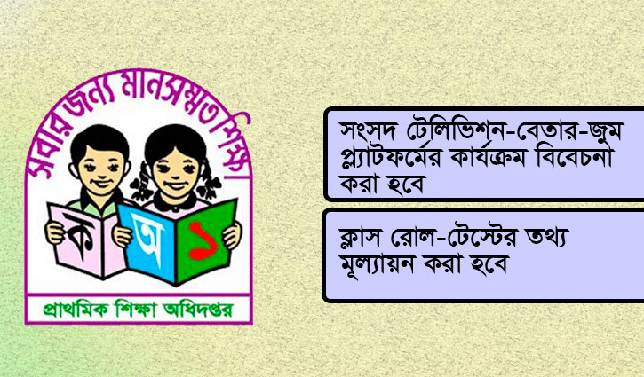 প্রাথমিকে পরীক্ষা ছাড়াই উত্তীর্ণ: যা বললেন শিক্ষক-অভিভাবকরা প্রাথমিকে পরীক্ষা ছাড়াই উত্তীর্ণ: যা বললেন শিক্ষক-অভিভাবকরা