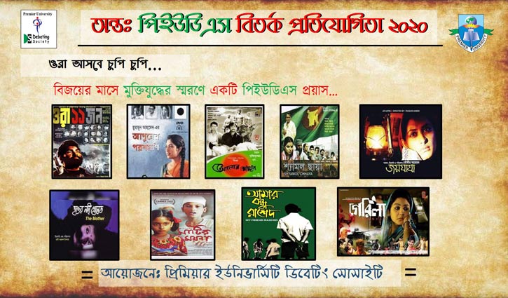 প্রিমিয়ার বিশ্ববিদ্যালয়ে অনলাইন বিতর্ক শুরু প্রিমিয়ার বিশ্ববিদ্যালয়ে অনলাইন বিতর্ক শুরু