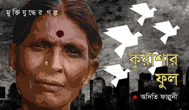 কুয়াশার ফুল কুয়াশার ফুল