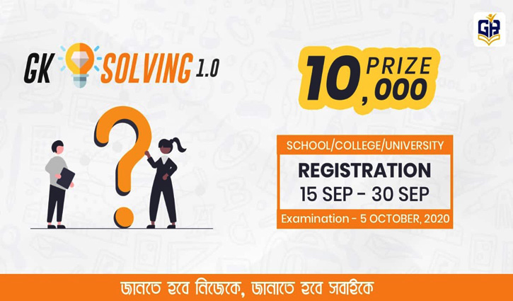 ৩০ সেপ্টেম্বর পর্যন্ত চলবে ‘জিকে সলভিং ১.০’-এ রেজিস্ট্রেশন ৩০ সেপ্টেম্বর পর্যন্ত চলবে ‘জিকে সলভিং ১.০’-এ রেজিস্ট্রেশন