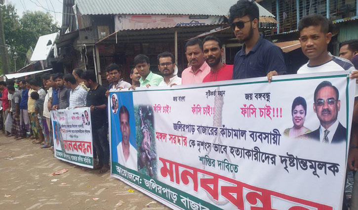 গোপালগঞ্জে ব্যবসায়ী হত্যাকারীদের বিচারের দাবিতে মানববন্ধন গোপালগঞ্জে ব্যবসায়ী হত্যাকারীদের বিচারের দাবিতে মানববন্ধন