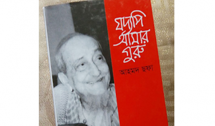 যে বইয়ে গুরু-শিষ্যের মিতালি যে বইয়ে গুরু-শিষ্যের মিতালি