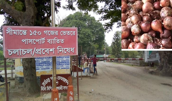 হিলিতে এলো না এলসি করা পেঁয়াজ, পচনের শঙ্কায় দেশের ব্যবসায়ীরা হিলিতে এলো না এলসি করা পেঁয়াজ, পচনের শঙ্কায় দেশের ব্যবসায়ীরা